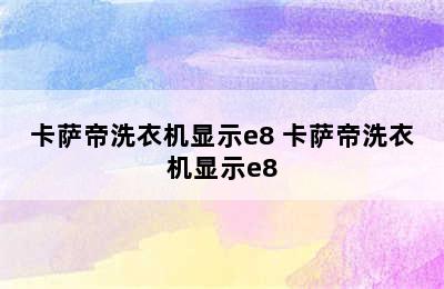 卡萨帝洗衣机显示e8 卡萨帝洗衣机显示e8